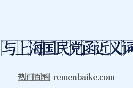 与上海国民党函近义词是什么意思的图片
